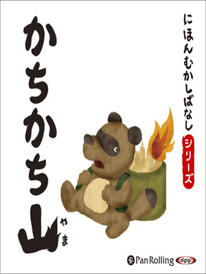 cover image of にほんむかしばなし 五 「かちかち山」